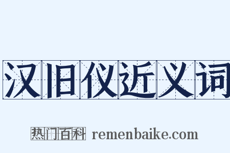 汉旧仪近义词是什么意思的图片